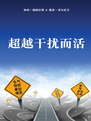 cover image of 超越干扰而活